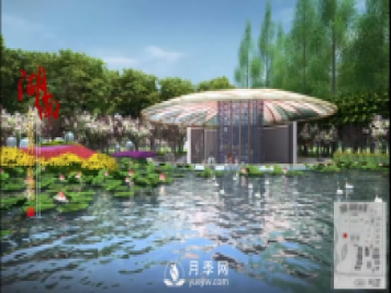 第十届中国花博会，湖南展园介绍