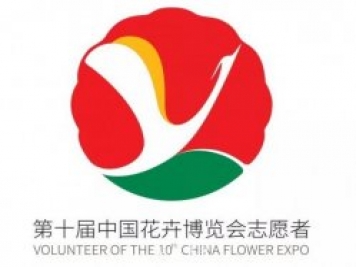 第十届中国花博会会歌、门票和志愿者形象官宣啦